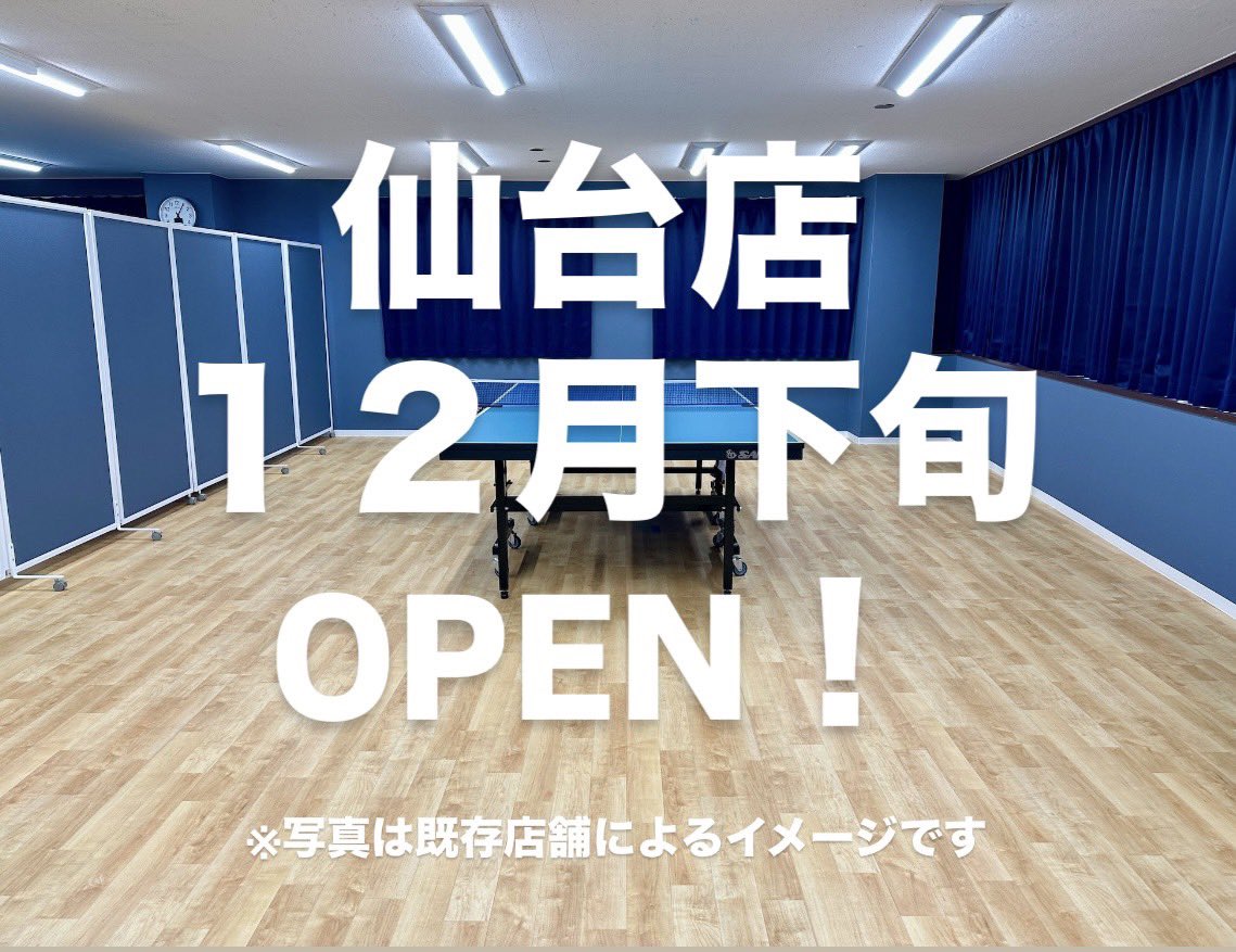NOA61730315's tweet image. この度、夫婦でスマート卓球ジム仙台店をオープンすることとなりました！

社会人になり時間に限りがある中で
満足に練習できる環境が仙台にはないと感じていました！

24時間いつでも
十分な対人練習ができる環境と
1人でも満足に練習できる環境を
兼ね備えたステキな空間にします！！