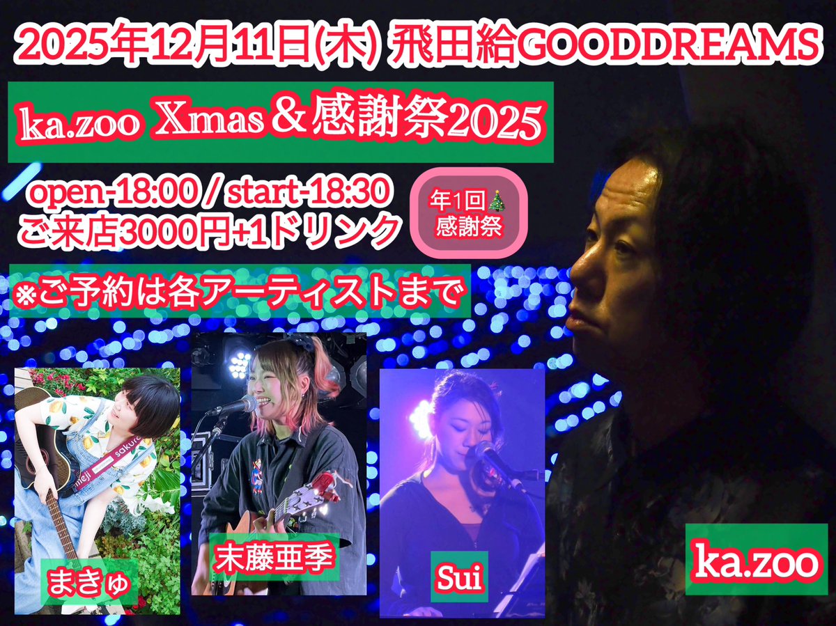 2025年12月11日(木) #飛田給GOODDREAMS ka.zoo Xmas＆感謝祭2025