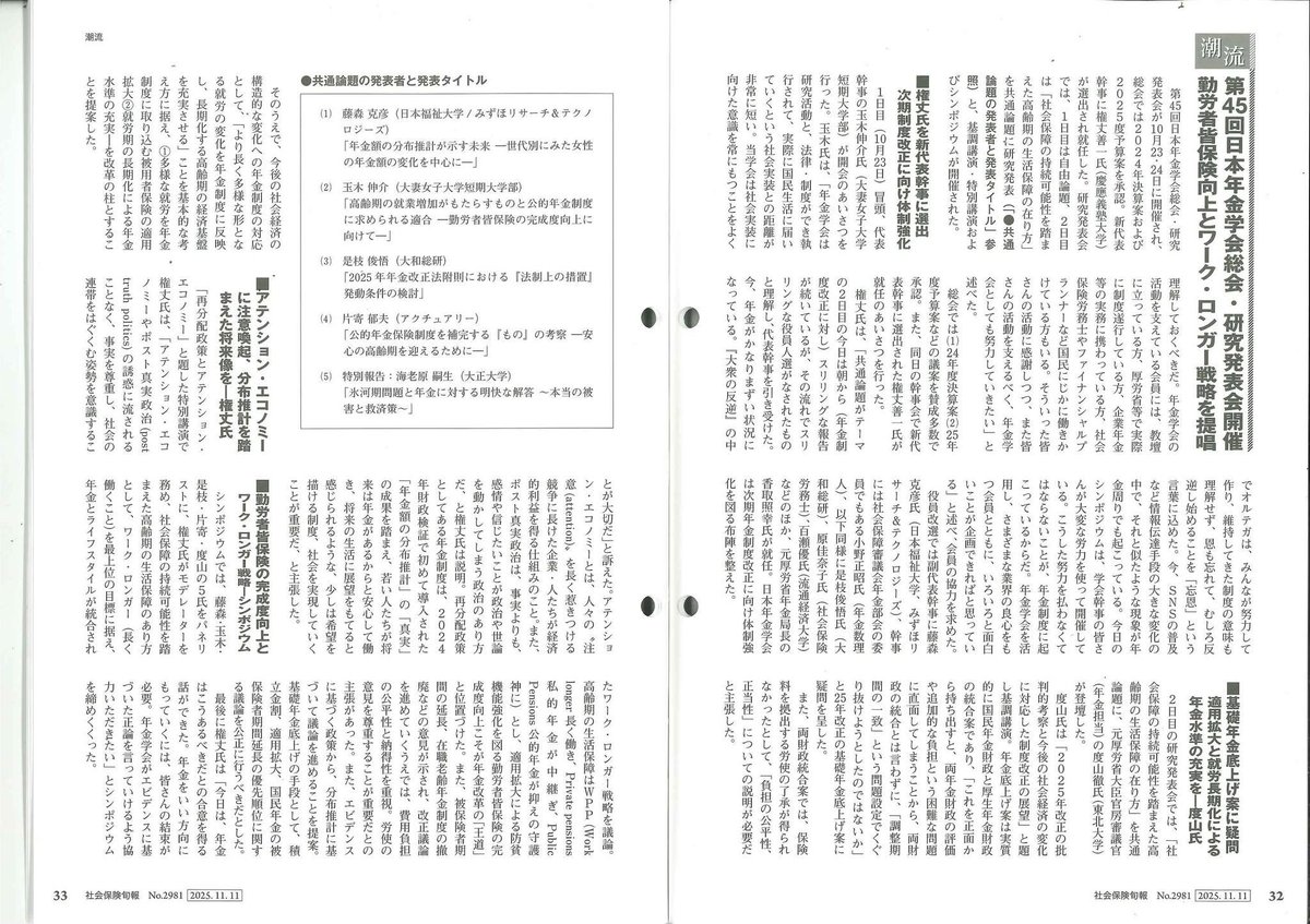 第45回日本年金学会総会・勤労者皆保険向上とワーク・ロンガー戦略を提唱『社会保険旬報』2025年11月11日号