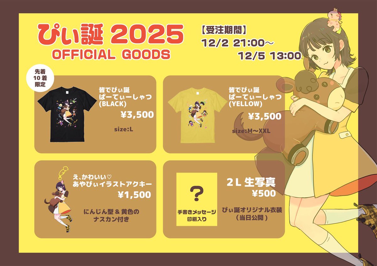 🎂💛ぴぃ誕2025 グッズ💛🎂

明日の21時から受付開始です！！！

いーっぱい迷って
やっぱり黄色のTシャツきて欲しい💛
けど着やすいように黒も10枚ですがご用意しました👏✨️

イラストアクキーは皆も
え、かわいい♡って絶対なったと思うから
グッズ名にしたよ😆

みんな気づいたかな…？ ALT
