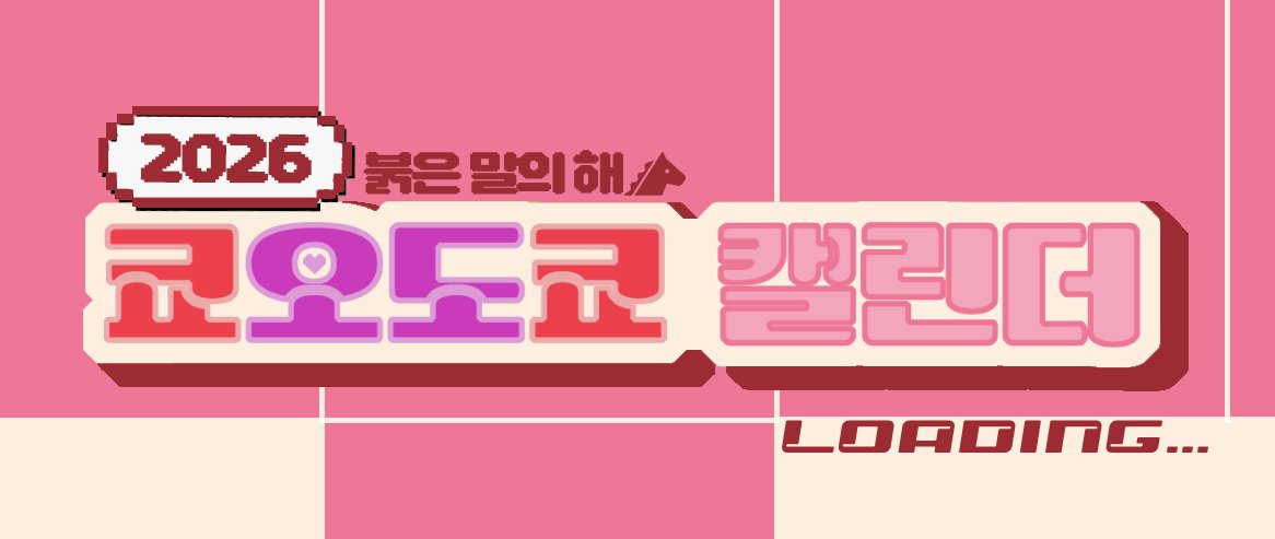 nam_eh_co's tweet image. 12월이 되었군요

12월 10일부터 2026년 쿄오도쿄 탁상달력 합작 공개와 실물 제작 선입금이 시작됩니다🙏
현재 일러스트 접수 모두 완료, 편집과 디자인에 걍부님이 수고해주고 계십니다!!! 최고의 참가자분들 덕에 정말 예쁘게 나왔어요🥹🥹 올해도 잘 부탁드릴게요!!!! 🙇‍♂️🙇‍♂️🙇‍♂️ 

#klapollo