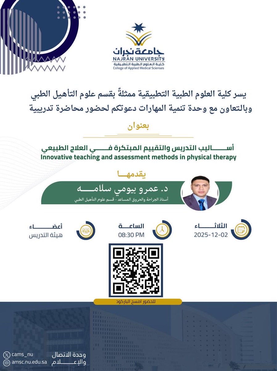 تدعوكم كلية العلوم الطبية التطبيقية لحضور محاضرة تدريبية بعنوان

" أساليب التدريس والتقييم المبتكرة في العلاج الطبيعي"

🗓️ الثلاثاء 02-12- 2025م
⏰ الساعة 08:30 مساءً
🖥️ عبر منصة  Microsoft Teams

#جامعة_نجران 
#كلية_العلوم_الطبية_التطبيقية