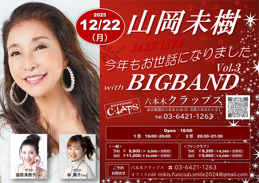 \予約受付中！/
#山岡未樹 JAZZ LIVE 今年もお世話になりました with BIGBAND Vol.3
2025年12月22日（月） OPEN 18:00　START 19:00
《詳細》c-laps.jp/events/2025122…
《一般料金》 9,900円（税込）