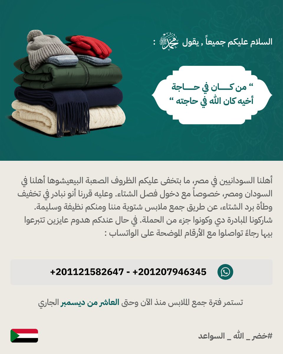 ⭕ تستمر فترة جمع الملابس منذ الآن وحتى العاشر من ديسمبر الجاري