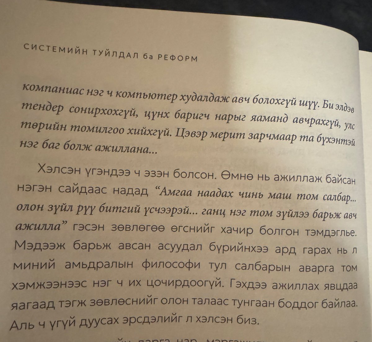 УИХ-ын гишүүн <a href="/enkhamgalanmp/">Л.Энх-Амгалан</a> ын "Системийн туйлдал &amp; Реформ" номноос...

...Намайг энэ яамны сайдаар ажиллах хугацаанд Интерпрэсс хэвлэлийн үйлдвэрт нэг ч нэрийн хуудас хэвлүүлэхгүй, iT Zone компаниас нэг ч компьютер худалдаж авч болохгүй шүү.

Би элдэв тендер сонирхохгүй, цүнх