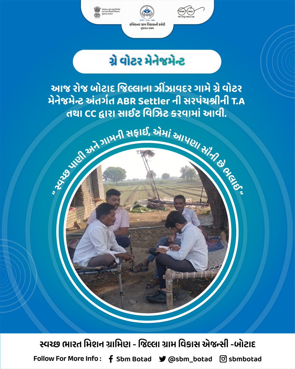 આજ રોજ બોટાદ જિલ્લાના ઝીંઝાવદર ગામે ગ્રે વોટર મેનેજમેન્ટ અંતર્ગત ABR Settler ની સરપંચશ્રીની T.A તથા CC દ્વારા સાઈટ વિઝિટ કરવામાં આવી. 
.
<a href="/DDOBOTAD/">District Panchayat office Botad</a> <a href="/BotadDrda/">DRDA BOTAD</a> <a href="/Collectorbotad/">Collector & DM Botad</a> <a href="/InfoBotadGoG/">Info Botad GoG</a> <a href="/SBMR_Gujarat/">Swachh Bharat Mission- Gramin, Gujarat</a> <a href="/CMOGuj/">CMO Gujarat</a> <a href="/kunvarjibavalia/">Kunvarji Bavaliya</a> <a href="/crdgujarat1/">Commissionerate of Rural Development,Gujarat</a>