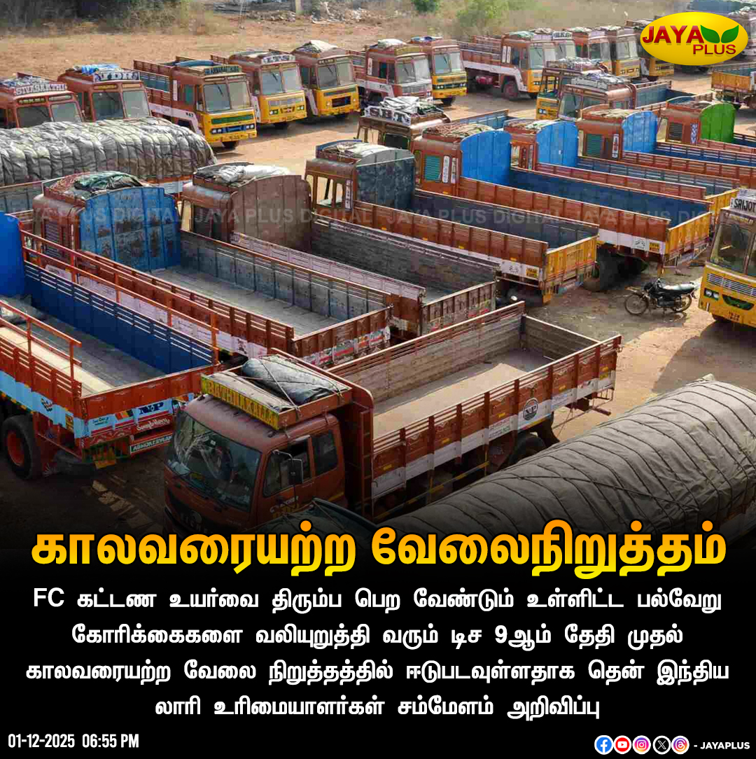jayapluschannel's tweet photo. தென் இந்திய லாரி உரிமையாளர்கள் காலவரையற்ற வேலைநிறுத்தம்

#LorryStrike #Lorry #FC #JayaPlus https://t.co/OP3v4xt7gV