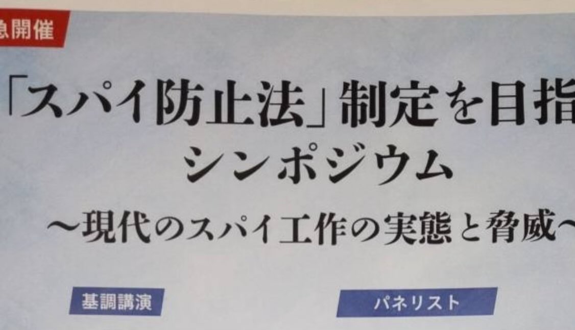 yoshimatsu_fuk's tweet image. 本日、私の事務所に、福岡県平和大使協議会と国際勝共連合福岡県本部の関係者が、12月4日に開催される「スパイ防止法」制定を目指すシンポジウムの案内状を持参（私は不在にしていた）してきた。
この二つの団体は旧統一教会の関連団体・・・…