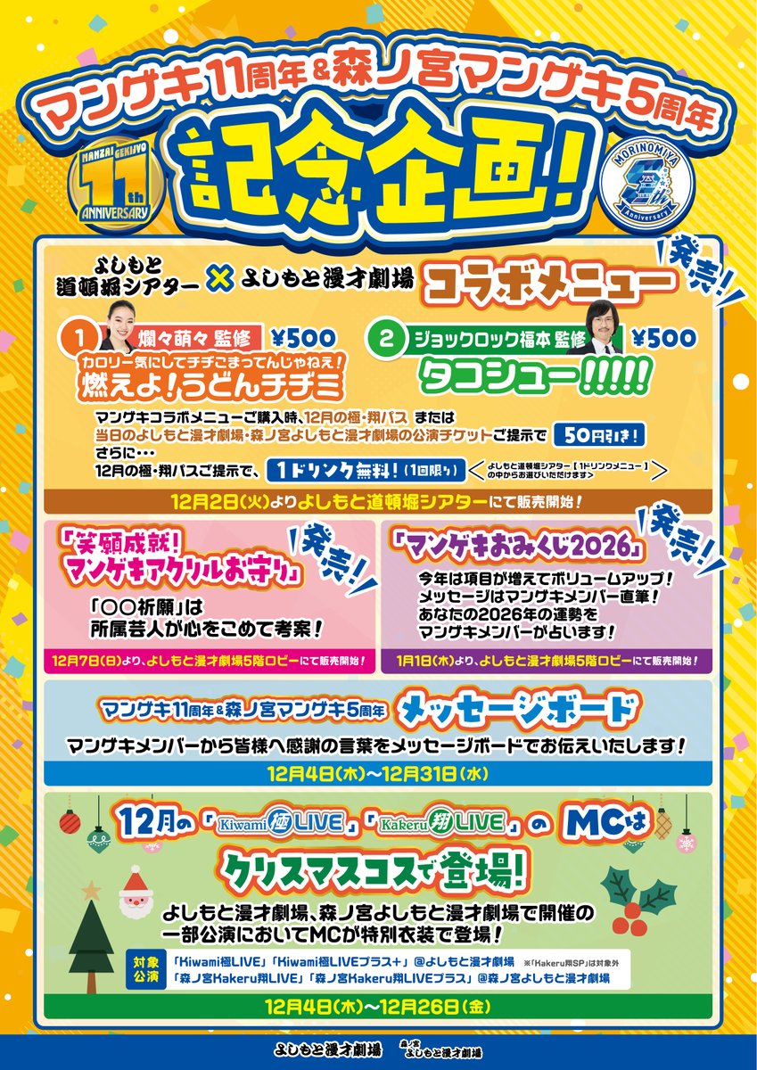 12/7(日)8:30より発売 笑願成就！マンゲキアクリルお守り ￥500 ※1種類