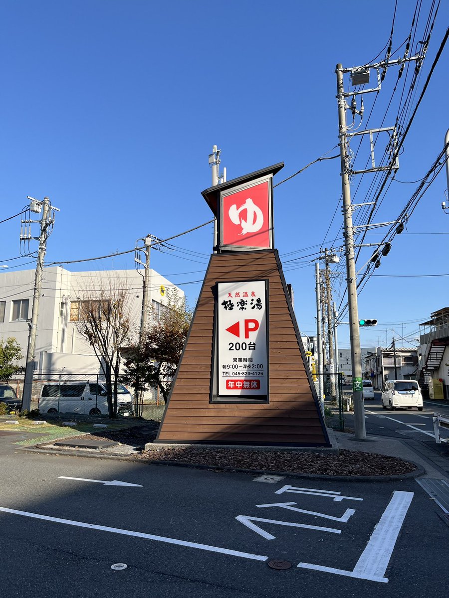 ashiyubito's tweet photo. 今日は黒湯で有名な極楽湯横浜芹が谷店に行って来ました♪６種の黒湯(黒湯炭酸、漢方黒湯、あつ湯、壺湯、岩風呂、寝湯)が最高に気持ち良く、水素風呂、電気風呂なども楽しめます♪泉質はナトリウムー塩化物・炭酸水素塩泉の黒湯なので、多様な効能が期待出来そう‼️#黒湯 https://t.co/sCjXCgUlCH