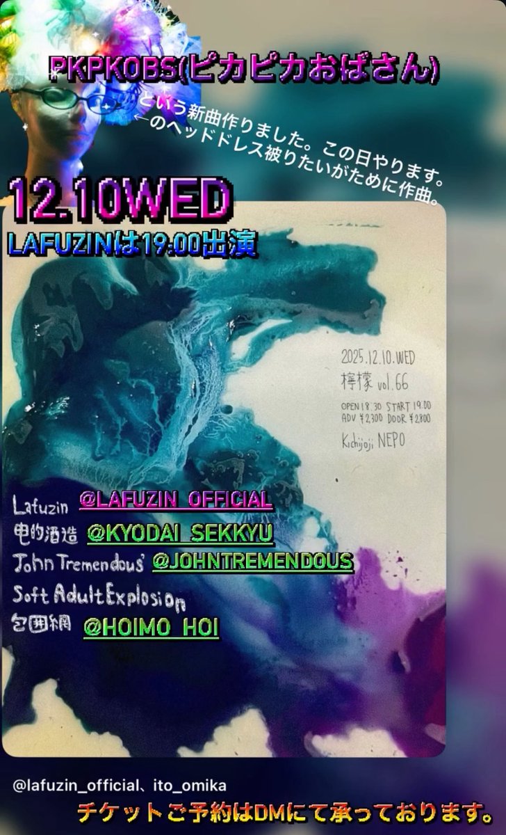 12.10WED Lafuzinは19時出演です。
PKPKOBS(ピカピカおばさん)という出来たてほやほやの新曲をこの日やろうと思います。
場所は吉祥寺NEPOです。
ご予約はDMにて承っております。