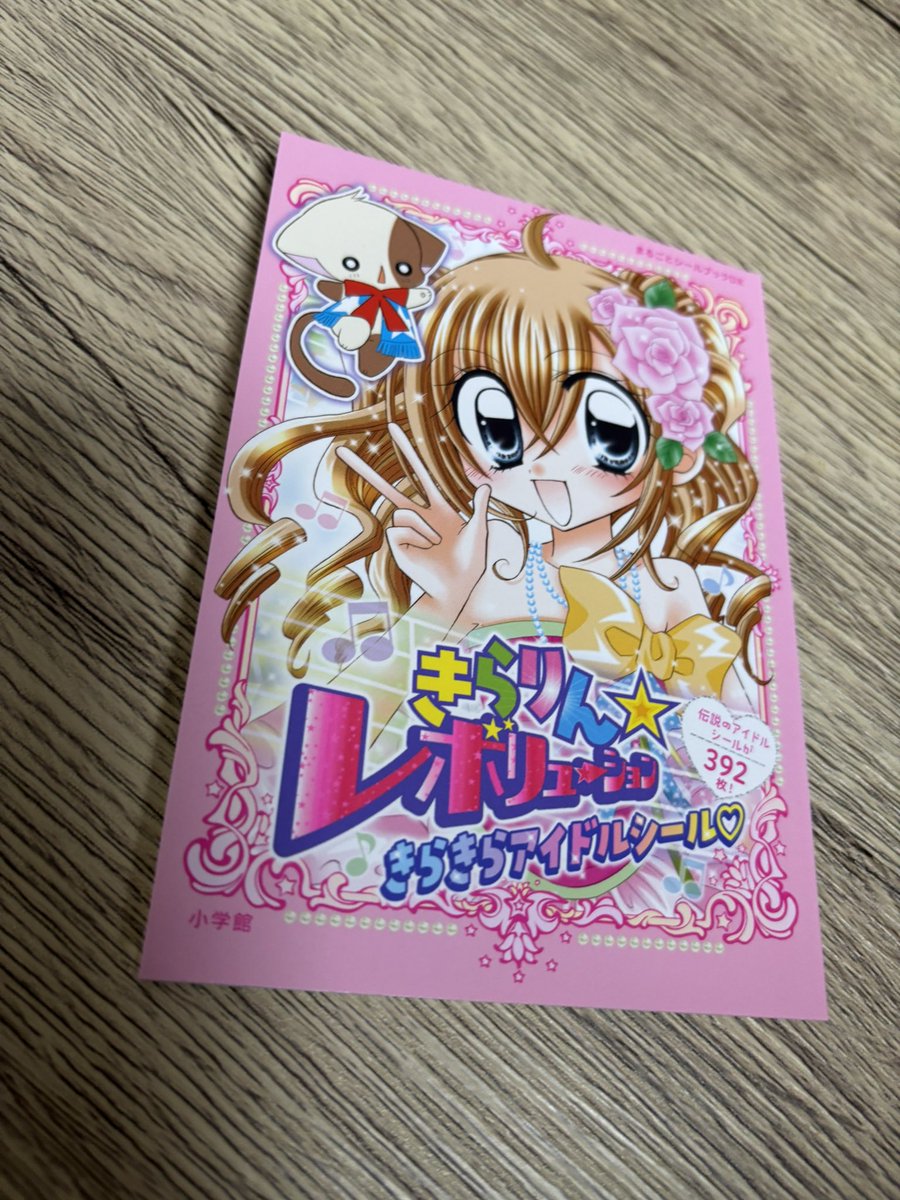 RT @touti06191988: きらりんレボリューションのシールブックゲット