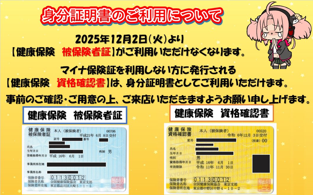 お知らせ】 2025年12月2日(火)より買取の身分証確認の際に、 保険証で