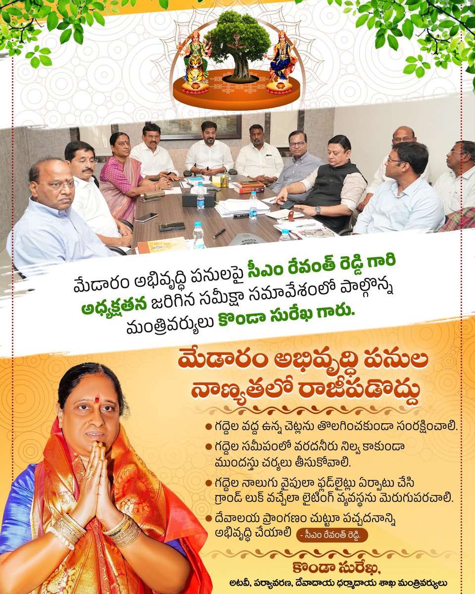 iamkondasurekha's tweet image. మేడారం అభివృద్ధి పనులపై సీఎం @revanth_anumula గారి అధ్యక్షతన జరిగిన సమీక్షా సమావేశంలో పాల్గొన్న మంత్రివర్యులు శ్రీమతి కొండా సురేఖ గారు.
#adminpost #medaramjatara #Telangana