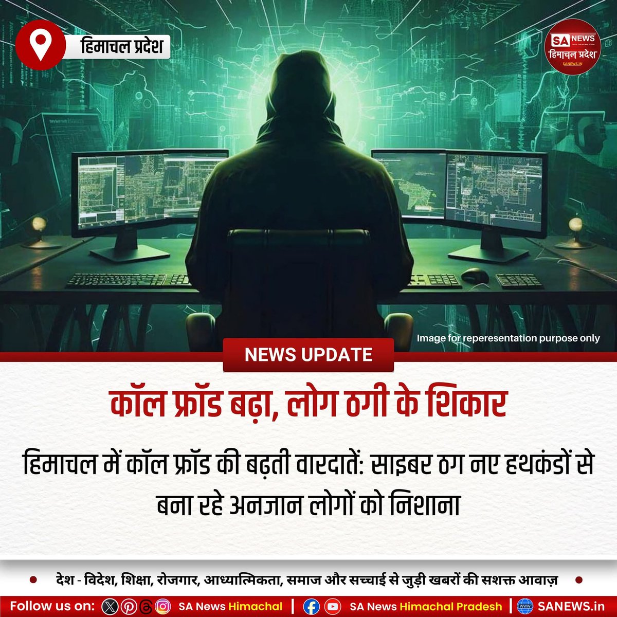 sanewshimachal's tweet photo. हिमाचल में बढ़ते कॉल फ्रॉड मामलों को देखते हुए साइबर सेल ने लोगों को सतर्क रहने की अपील की है। ठग बैंक या सरकारी अधिकारी बनकर गोपनीय जानकारी मांगते हैं। अनजान कॉल पर कोई विवरण न दें और संदिग्ध नंबर तुरंत रिपोर्ट करें। #CyberFraud #PhoneScamAlert #SafetyFirst #StayAlert https://t.co/aE7QzVpDWZ