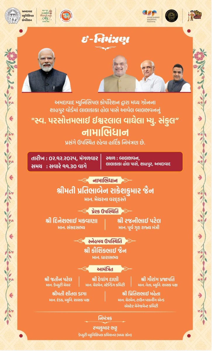 AmdavadAMC's tweet image. અમદાવાદ મ્યુનિસિપલ કોર્પોરેશન દ્વારા મધ્ય ઝોનના શાહપુર વોર્ડમાં લાલાકાકા હોલ પાસે આવેલા બાલભવનનું &quot;સ્વ. પરસોત્તમભાઈ ઈશ્વરલાલ વાઘેલા મ્યુ. સંકુલ&quot;નામાભિધાન પ્રસંગે ઉપસ્થિત રહેવા હાર્દિક નિમંત્રણ.

તારીખ : 2 ડિસેમ્બર,સવારે 11.30 વાગે
સ્થળ : બાલભવન, લાલાકાકા હોલ પાસે, શાહપુર, અમદાવાદ…