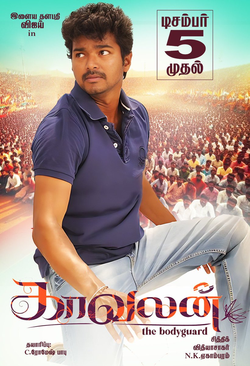 kamala_cinemas's tweet image. Excited to reveal the next re-release hitting theatres on December 5 - it’s our Thalapathy’s Kaavalan 🧨

Bookings soon ! 

#Kaavalan #ThalapathyVijay @actorvijay
