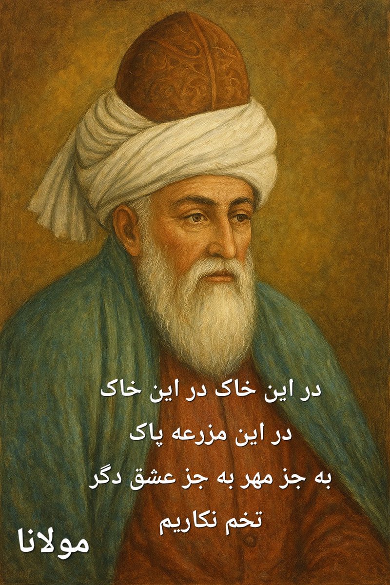 MujeebArez's tweet photo. در این خاک در این خاک در این مزرعه پاک

به جز مهر به جز عشق دگر تخم نکاریم

مولانا جلال‌الدین محمد بلخی https://t.co/xJ2z9w8Fiw