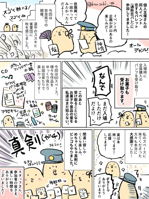 せっかくの初参加だったので、恋パレ簡単レポです。
まったりお話したり、イベント内企画に慌ただしく必死になったり、色々と楽しませて頂きました!ありがとうございました!!
#恋するパレット29 