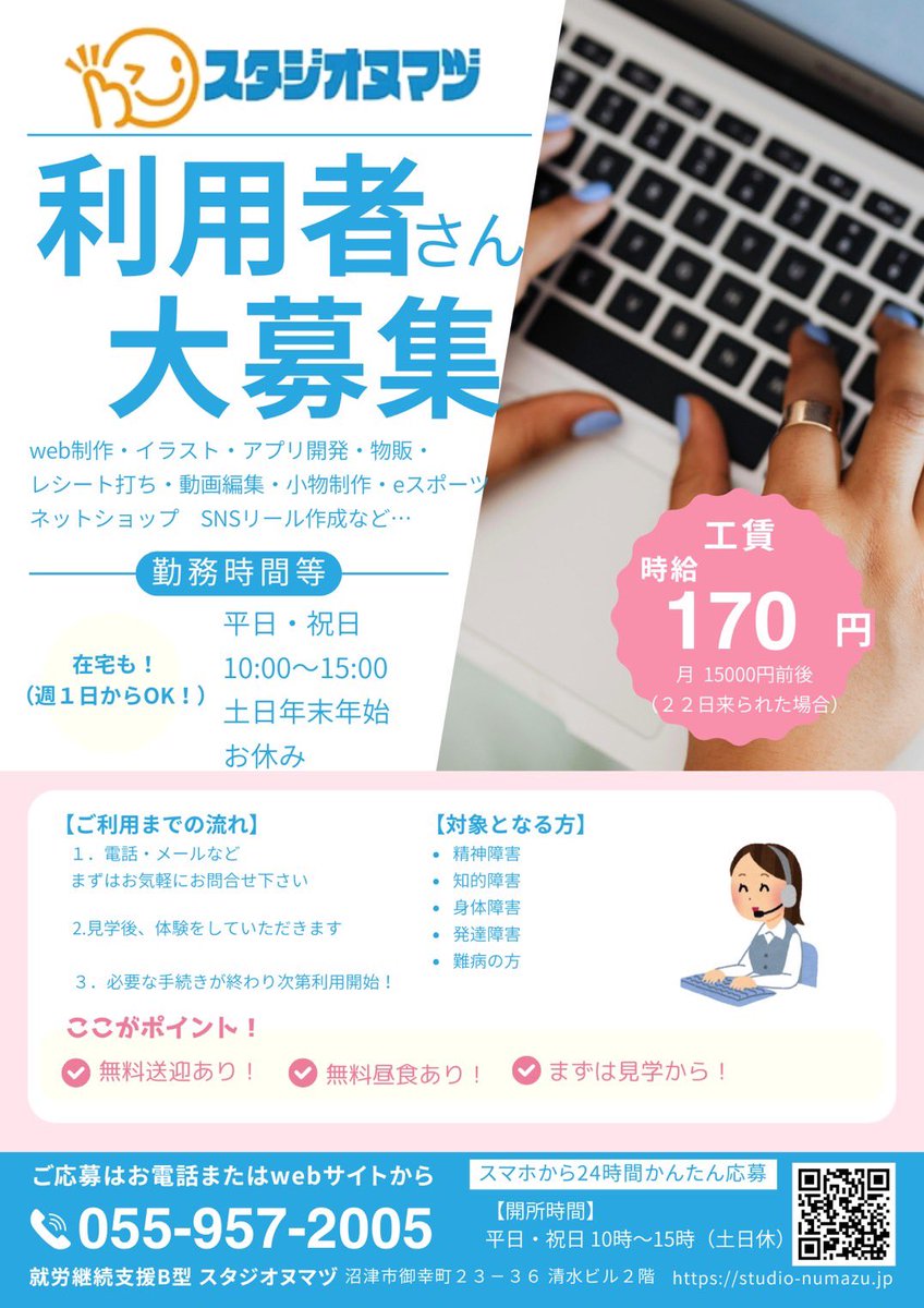 【利用者さん募集✨】
PC初心者さんも大歓迎！
Web制作・イラスト・動画編集・アプリ開発など、あなたのペースで作業できます。

・無料送迎あり
・無料昼食あり
・在宅OK（週1〜）
・見学/体験いつでも受付中

📞055-957-2005
🔗studio-numazu.jp
