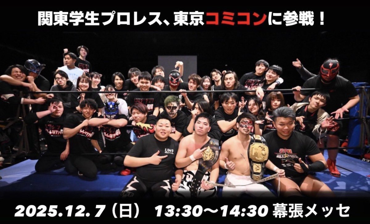 HWWA14's tweet image. ＜お知らせ＞
日本最大級の映画とコミックの祭典
 『#東京コミコン2025 』に関東学生プロレス団体が参戦決定‼️

📅2025年12月7日（日）
13:30〜
🏙幕張メッセ

対戦カードはコチラ👇