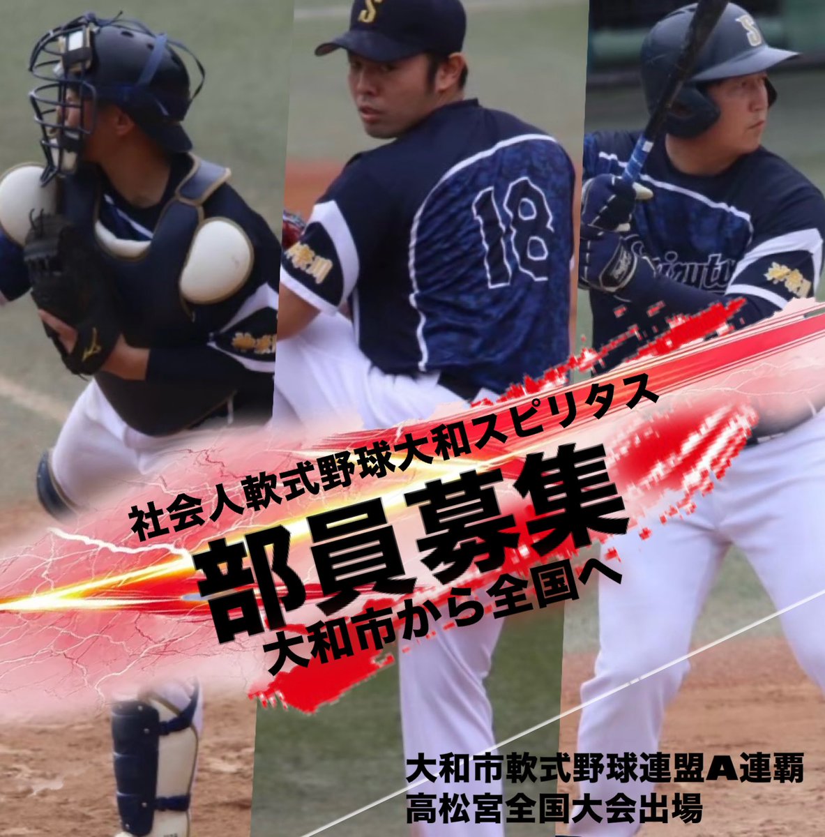 【大和スピリタス新入部員募集】
大和市から史上初の頂へ！
#草野球
#部員募集
#野球好きと繋がりたい
#大和市
#神奈川草野球
#軟式野球