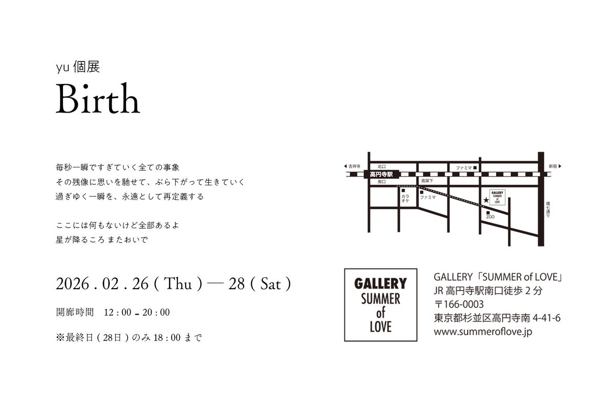 ·.⋆✦ 個展のお知らせ ✦⋆.·

10代の最後に個展 " Birth " を開催します。
描き下ろしイラストを中心に、詩と短歌を織り交ぜたインスタレーション作品を展示する予定です。

日時：2026/2/26 ~ 28
場所：SUMMER of LOVE（高円寺）

鋭意準備中です。
ぜひお立ち寄りください。
お待ちしています！✧