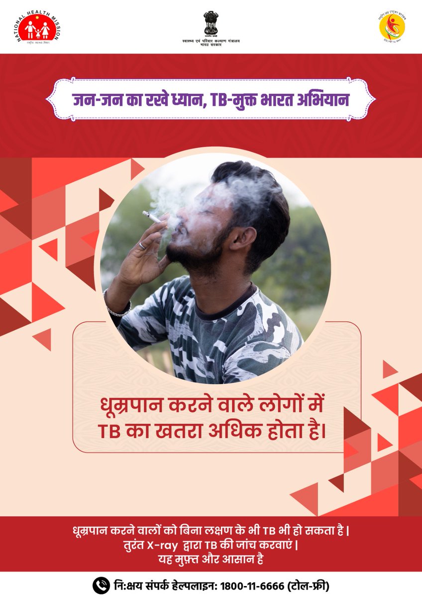 धूम्रपान करने वाले लोगो को TB होने की  सम्भावना  अधिक होती है। इसलिए आज ही, X-ray द्वारा TB की निशुल्क जाँच अपने निकट के स्वास्थ्य केंद्र से करवाए और धूम्रपान करने की आदत को छोड़े|  
#TBMuktBharat