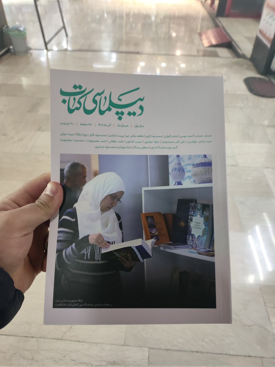 جاتون خالی!
دیروز اولین شماره از ماهنامه «دیپلماسی کتاب» در باغ کتاب رونمایی شد. در نگاه اول و با توجه به شناخت قبلیم از تحریریه مجله، میشه به تولد یک مجله قابل استفاده و خواندنی امیدوار بود.