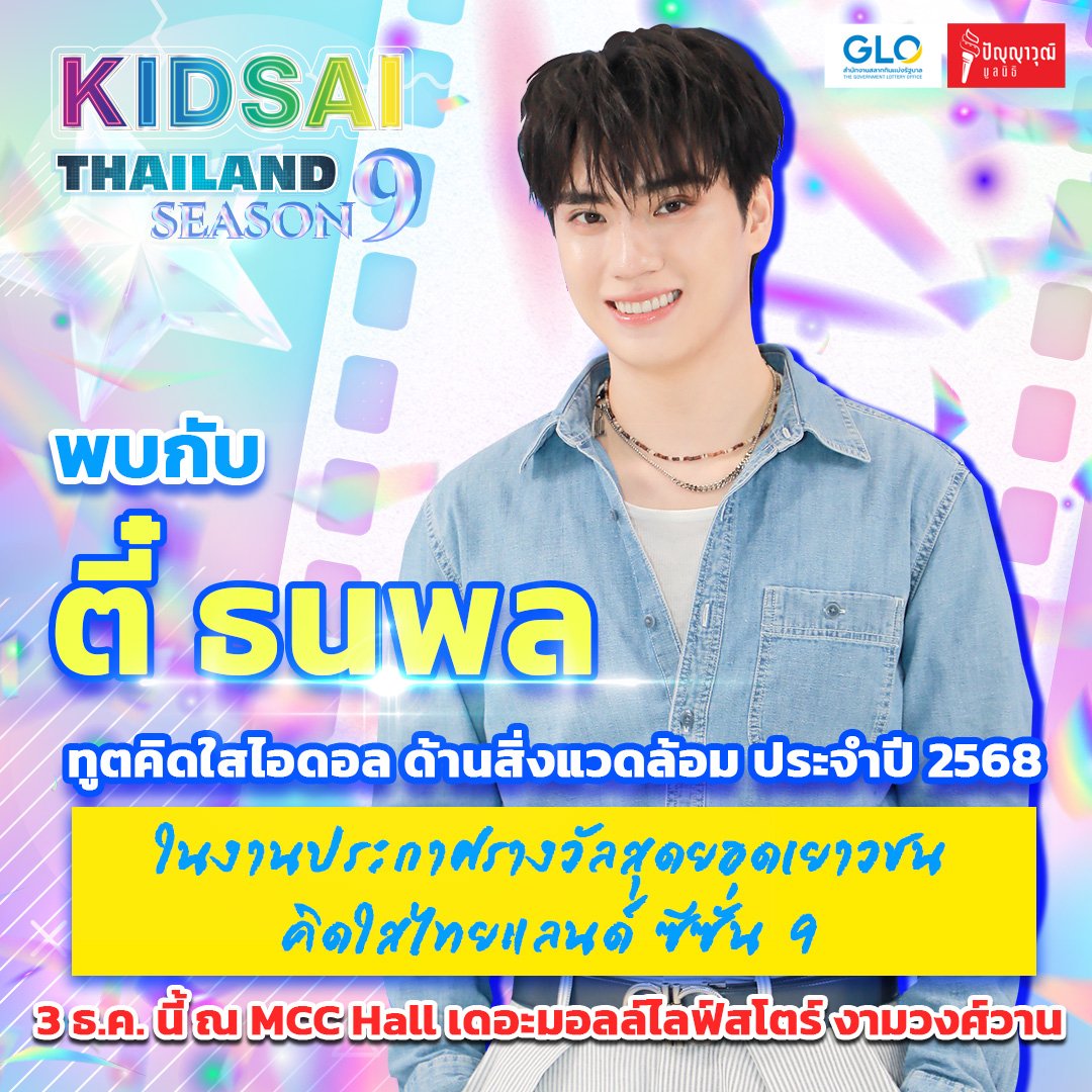 ⭐  3 ธันวาคมนี้ พบกับ ตี๋ ธนพล ‘ทูตคิดใสไอดอลด้านสิ่งแวดล้อม ประจำปี 2568’ ในพิธีมอบโล่เกียรติคุณทูตคิดใสไอดอล และการประกาศผลชิงชนะเลิศ “สุดยอดเยาวชนคิดใสไทยแลนด์ ซีซั่น 9” 🩵

📍MCC HALL เดอะมอลล์ไลฟ์สโตร์ งามวงศ์วาน

#TEeThanapon #ตี๋ธนพล
#คิดใสไทยแลนด์ซีซั่น9
#TEE_SCHEDULE