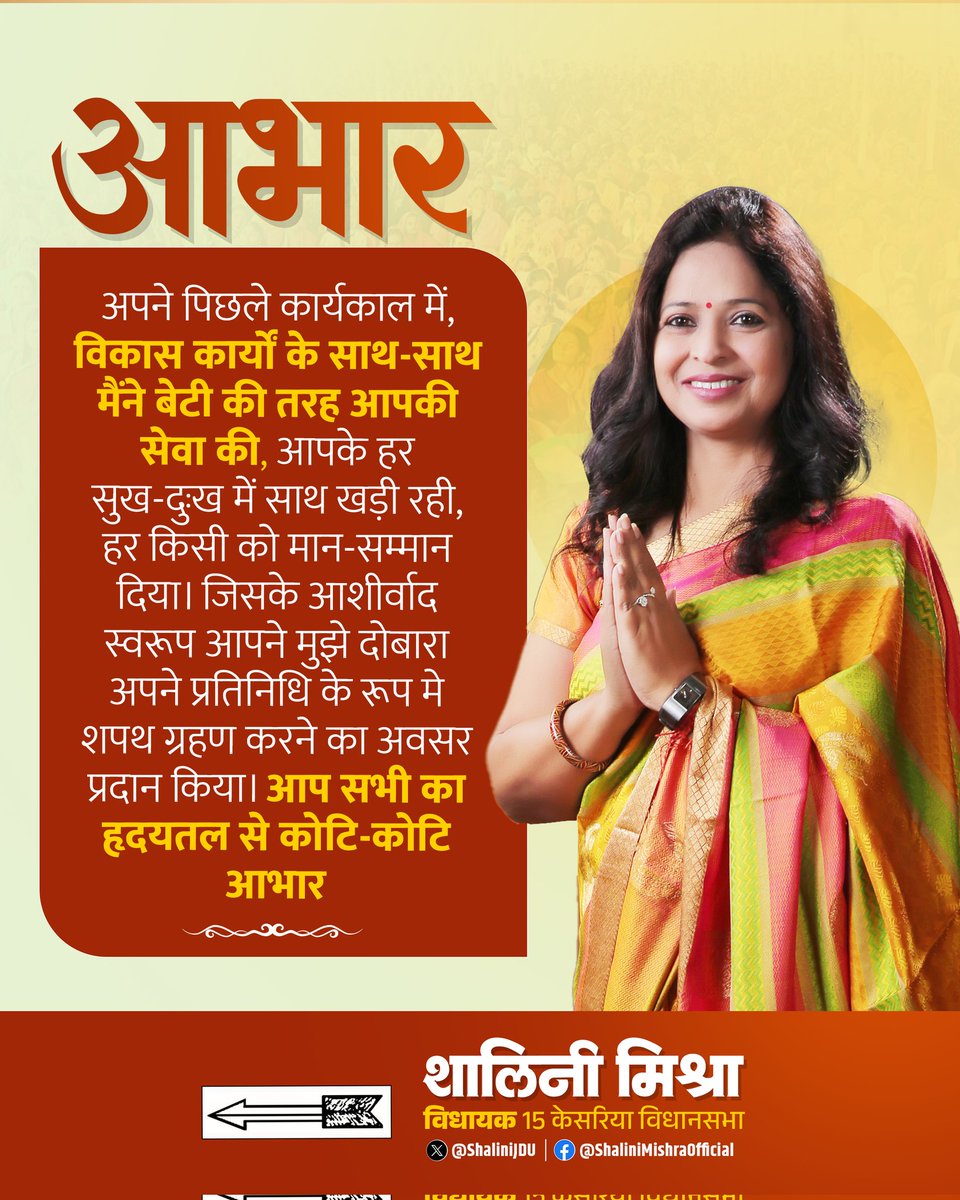अपने पिछले कार्यकाल में विकास कार्यों के साथ-साथ मैंने एक बेटी की तरह पूरे समर्पण से आपकी सेवा की। आपके हर सुख-दुःख में साथ खड़ी रही और हर व्यक्ति को यथोचित मान-सम्मान देने का प्रयास किया।

आप सभी ने मेरे इस प्रयास को सराहा, मुझ पर विश्वास किया, और अपने आशीर्वाद से मुझे पुनः अपना