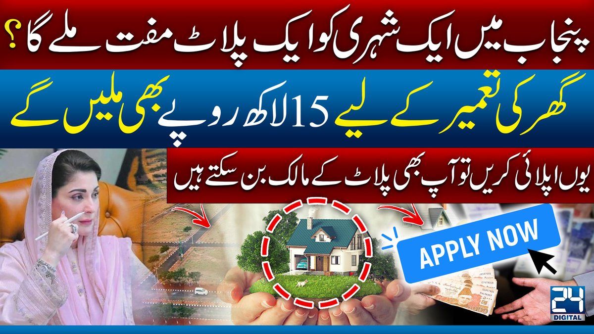 24NewsHD's tweet image. پنجاب میں ایک شہری کو ایک پلاٹ مفت ملےگا؟ 
 youtube.com/watch?v=Qlz88J…

#punjabi #PunjabNews #plots #House