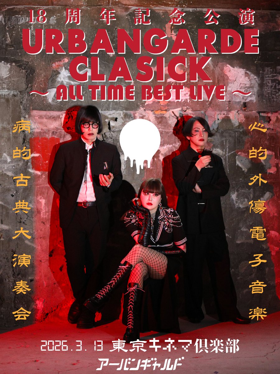 🔴🔴解　禁🔴🔴
アーバンギャルドpresents
18周年記念公演 URBANGARDE CLASICK
～ALL TIME BEST LIVE～
新旧メンバーと病気の古典＝CLASICKを演奏します。
🎭Guest：瀬々信（G）藤井亮次a.k.a前衛都市夫（QP）
三月、東京キネマ倶楽部にお集まり下さい。
FC先行は明日から！
🔴urbangarde.net/post/20260313