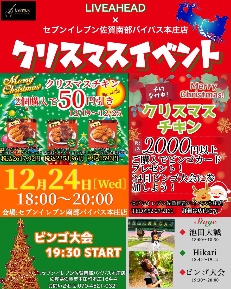 ikechan0101's tweet photo. 【❤️‍🔥BIGイベントのお知らせ❤️‍🔥】 

コラボ🎄クリスマスイベント🎄
日時：2025.12.24【水曜日】 18:00~20:00
会場：セブンイレブン佐賀南部バイパス本庄店

佐賀のクリスマスイブを世界一盛り上がる夜にしようぜ！

#LIVEAHEAD
#イケソング
#クリスマスイベント
#池田大誠
#佐賀を盛り上げ隊 https://t.co/q4kX5EAbBa