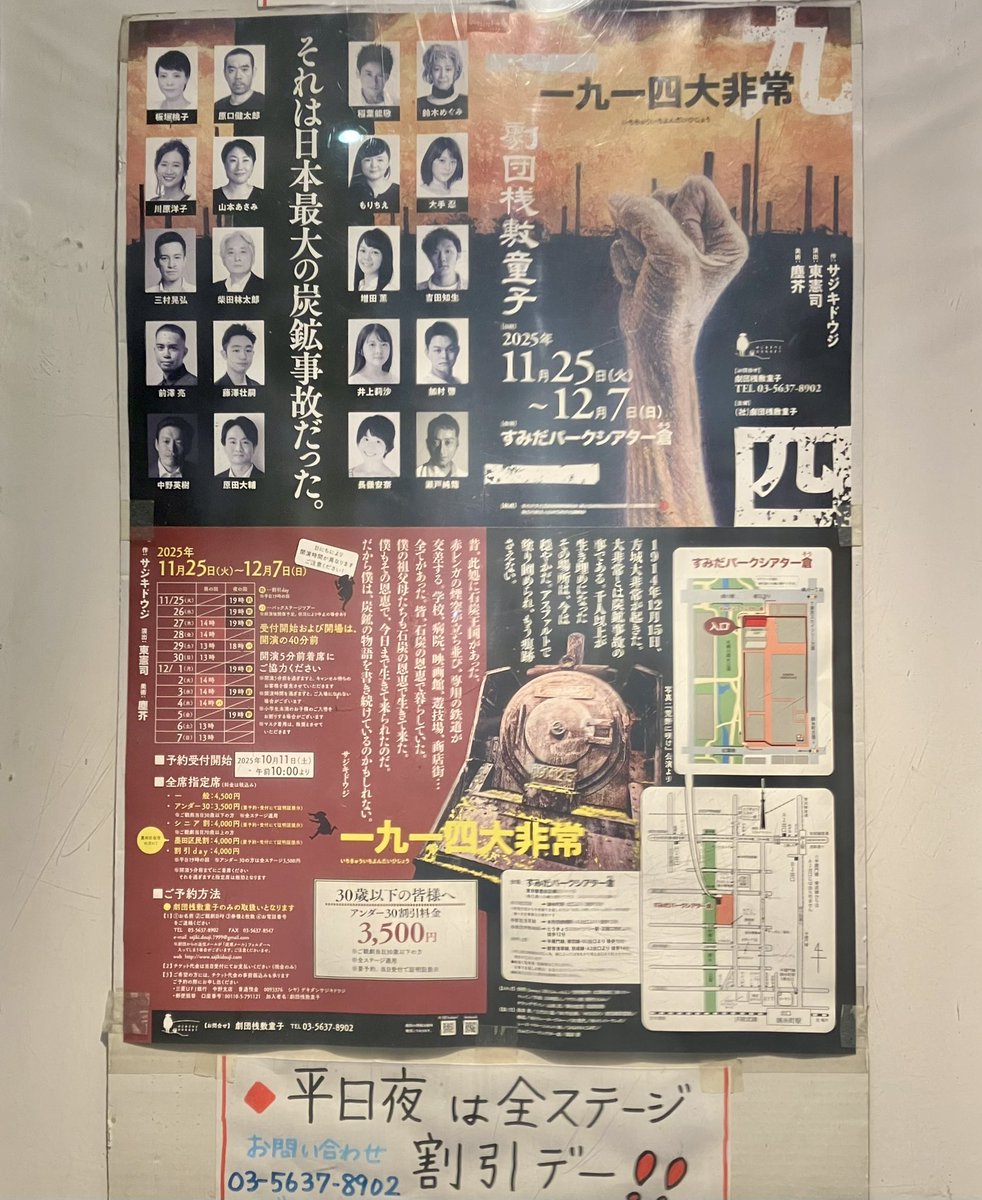 桟敷童子『一九一四大非常』へ。
方城炭鉱で実際に起きた大規模な爆発事故の話なのだが、とんでもなくスゴイものを観せられてしまった！
自分の拙い語彙力では何を書いてもただただ安っぽくなってしまうだけで、この舞台の真の素晴らしさを伝えることは出来ない。