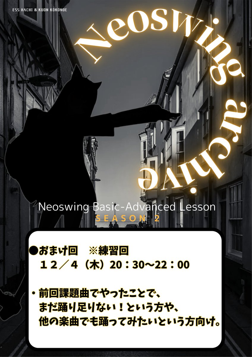 kokonoe90n's tweet image. 今週の #neoswingarchive はおまけ回！
前回で踊り足りない！という方や、課題曲以外でもneoswingで踊ってみたいという方向け。最後まで楽しく踊りましょう！