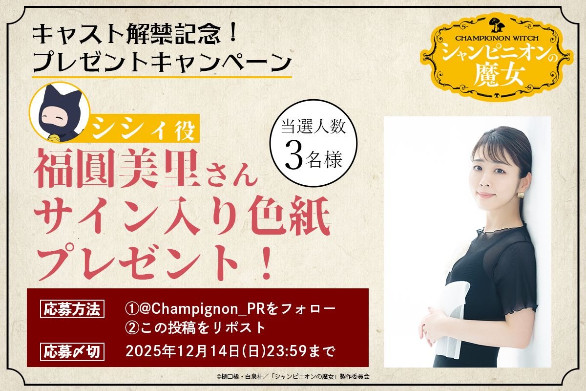 シャンピニオンの魔女 猫のシシィを、福圓さんが演じてくれるのは