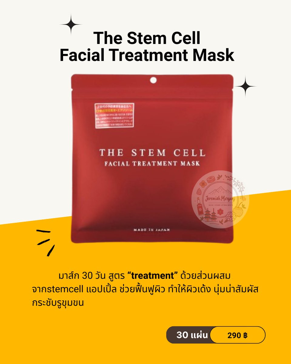 JeremiahMorganJ's tweet photo. [พร้อมส่ง] 🇯🇵The Stem Cell

1 ห่อมี 30แผ่น

ราคา 290฿
ค่าส่งเหมา 45฿

#หิ้วญี่ปุ่น #mask #ญี่ปุ่น #วิตามิน #stemcell https://t.co/UefIm4u3fB