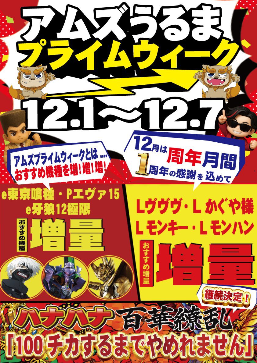 12月は周年月間ですよ👀 ※尼崎UMSK専門店と同じ(運命) 関西あたりに似