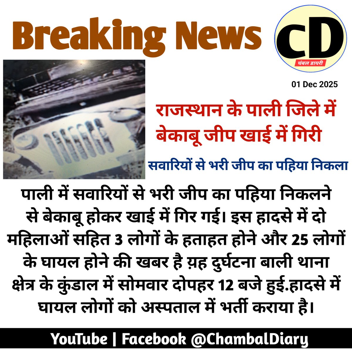 DurgasharanDube's tweet image. राजस्थान के पाली जिले में बेकाबू जीप खाई में गिरी

#Pali #RajasthanNews #chambaldiary #roadsafety 
#Accident