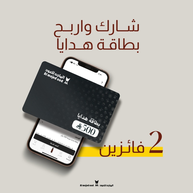 هاه عبيتوا سلاتكم في تطبيقنا ولا باقي؟ 👀
جايينكم اليوم ببطاقات هدايا بقيمة 500 ريال
 لـ 2 فائزين 🎁
كل اللي عليك تعلّمنا في هاشتاق #الماجد_للعود 
وش حطيت في السلة مع تخفيضات الـ %50
وصح لا تنسى:
متابعة حسابنا وريبوست للمنشور 🔁
وتدخل السحب العشوائي 
وفالك الفوووووووووووز