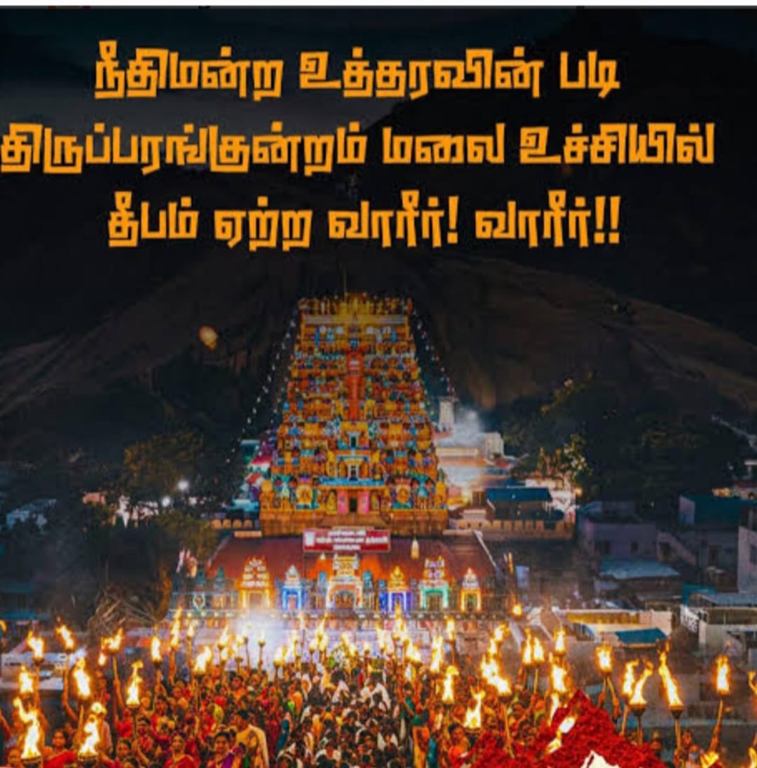 tnbjplegalcell's tweet image. திருப்பரங்குன்றம்மலை உச்சியில்அமைந்துள்ள தீபத்தூணிலும்கார்த்திகை மகாதீபம் ஏற்ற வேண்டும்,என்றவரலாற்று சிறப்புமிக்க உயர்நீதிமன்ற மதுரைகிளை உத்தரவை பெற்றுதந்தபிஜேபி வழக்கறிஞர்பிரிவுமாநில  தலைவர்திரு குமரகுரு மற்றும் S.நிரஞ்சன்குமார் மற்றும் பிஜேபி வழக்கறிஞர்கள் அவனைவருக்கும் நன்றி.