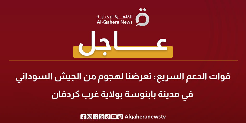 #عاجل|  قوات الدعم السريع: تعرضنا لهجوم من الجيش السوداني في مدينة بابنوسة بولاية غرب #كردفان

#السودان 
#القاهرة_الإخبارية