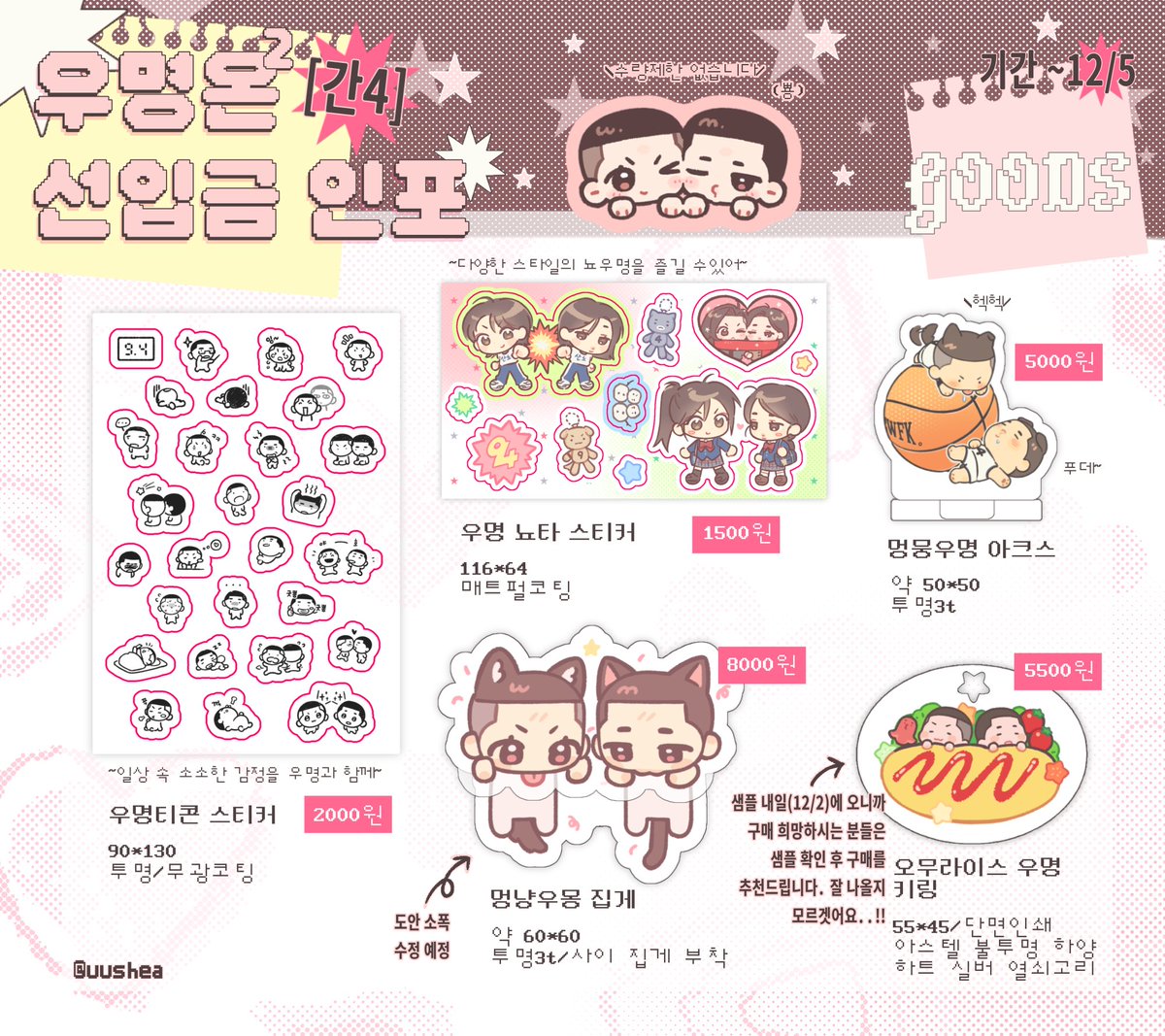 🌠우성명헌 온리전2 | 간4 [Cruise]
현장수령 선입금 폼🌠
🗓 ~12/5 23:59 까지

샘플 및 상세사항🔗posty.pe/o9n7rn
선입금 폼🔗 tmm.im/p/57219