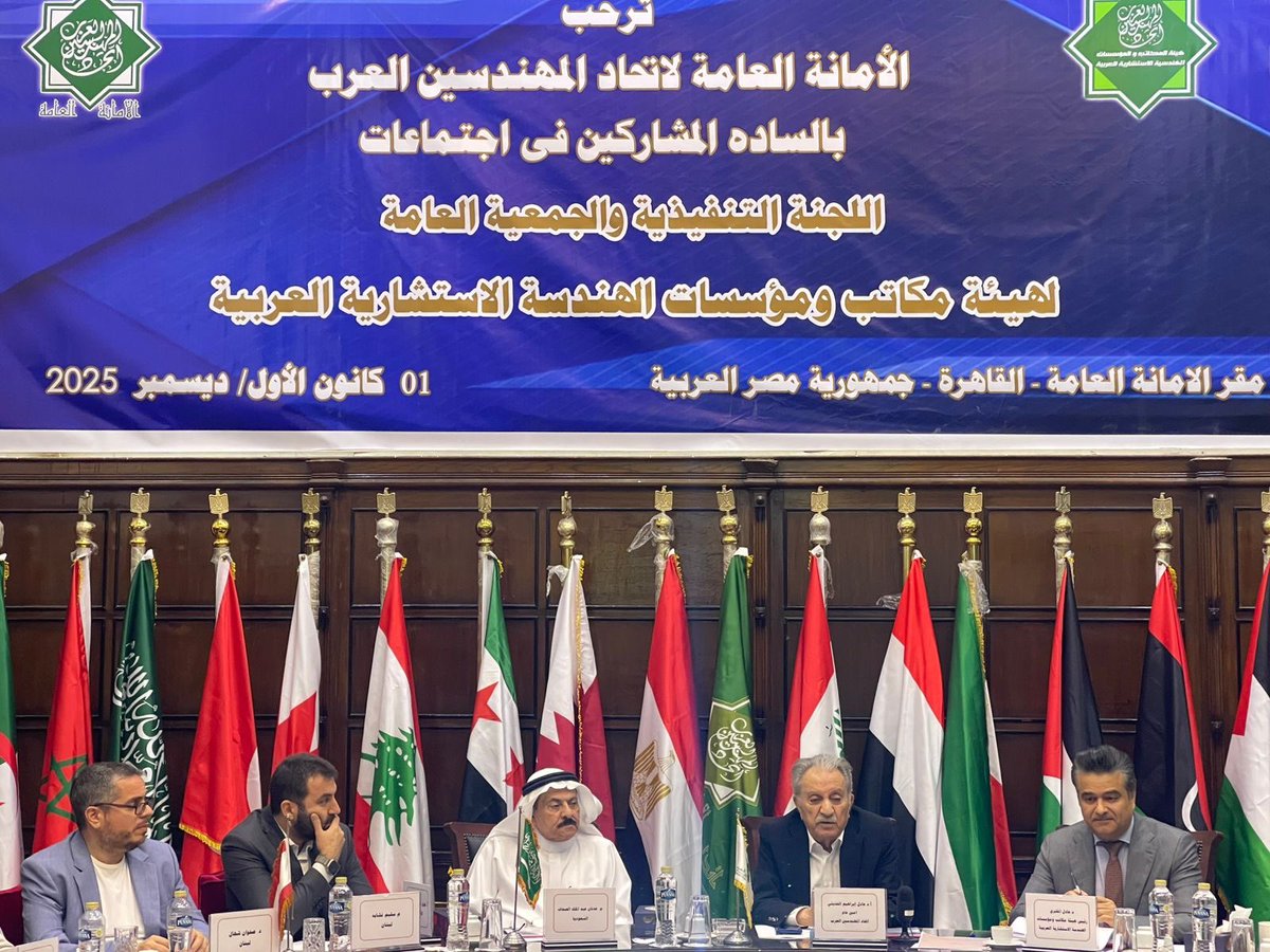 شارك عضو مجلس إدارة #العمران وممثلها بإتحاد المهندسين العرب م.عدنان الصحاف <a href="/adsahhaf/">م. عدنان عبدالملك الصحاف 🇸🇦</a> بإجتماعي اللجنة التنفيذية والجمعية العامة لهيئة مكاتب ومؤسسات الهندسة الاستشارية العربية المنبثقة من الاتحاد برئاسة د.عادل المشري رئيس الهيئة وحضور امين عام اتحاد المهندسين العرب د.عادل الحديثي