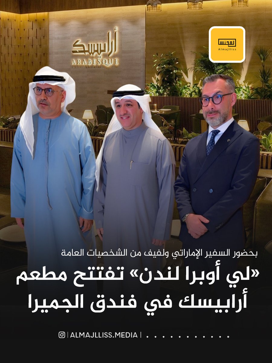 شهد فندق الجميرا افتتاح مطعم أرابيسك التابع لـ«مطعم لي أوبرا لندن»، وسط حضور السفير الإماراتي مطر النيادي وعدد كبير من الشخصيات العامة، في أجواء احتفالية عكست الطابع الفاخر للمطعم وتجربته الجديدة في الكويت.