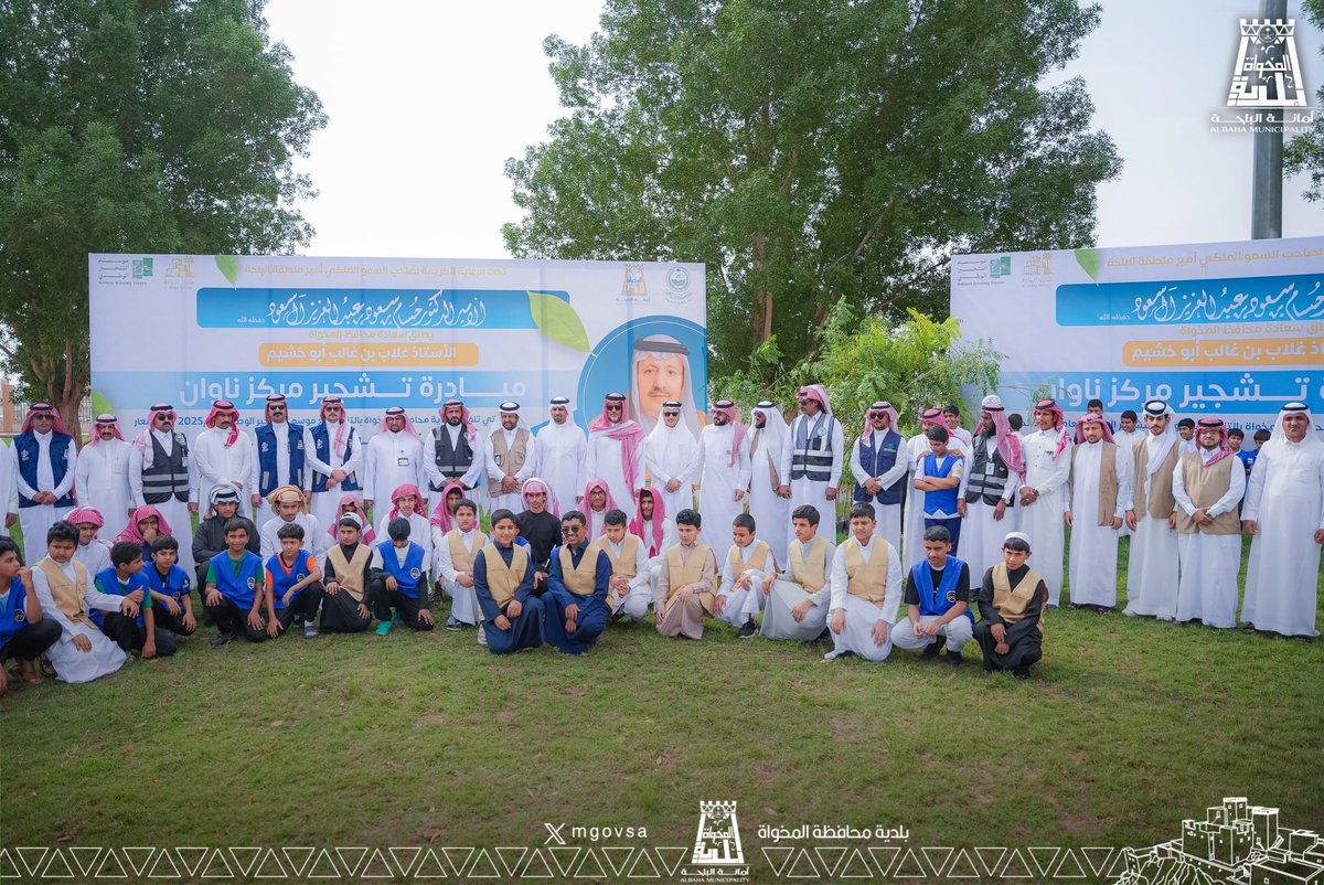 mgovsa's tweet photo. تحت رعاية كريمة من صاحب السمو أمير منطقة الباحة،
قام سعادة محافظ المخواة الأستاذ غلاب بن غالب أبو خشيم بتدشين مبادرة "تشجير مركز ناوان"، بحضور رئيس #بلدية_محافظة_المخواة المهندس سعيد بن صالح الزهراني، ورئيس مركز ناوان الأستاذ عبدالعزيز شاكر، ورئيس الغرفة التجارية الأستاذ أحمد الخرش، بالإضافة إلى مشاركة قطاع التعليم والزراعة، وعدد من الجمعيات والفرق التطوعية. تأتي هذه المبادرة في إطار الجهود المبذولة لتعزيز الغطاء النباتي في المحافظة والمراكز التابعة لها.

#وزارة_البلديات_والإسكان
#أمانة_منطقة_الباحة