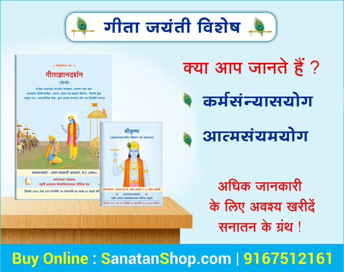 SanatanShop's tweet image. #MondayMotivation #GitaJayanti #GitaJayanti2025 

भारतामृत सर्वस्वं विष्णोर्वक्त्राद्विनिः सृतम्।
गीता गंगोदकं पीत्वा पुनर्जन्म न विद्यते।।

गीता जयंती निमित्त अवश्य पढें,

 📚 ग्रंथ : गीताज्ञानदर्शन !

🛍️ 📚Buy books online @ sanatanshop.com/tag/shri-krush…