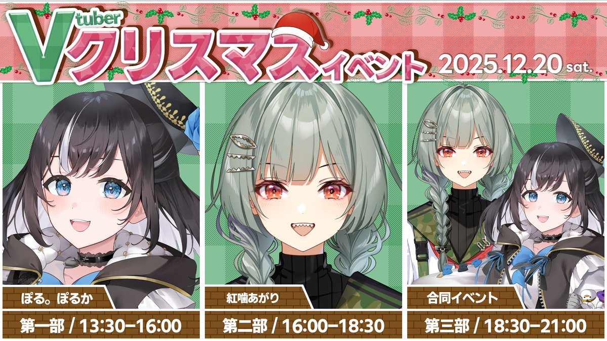 RadicalPopGame's tweet photo. 🎄✨12/20 VTuberクリスマスイベント開催決定！✨🎄

📍会場：JAPANNEXT BANQUET
🎤主催：RadicalPopGaming

【出演者（敬称略）】
🗓️第1部 13:30-16:00｜ぽる。ぽるか（@Polka_Porumaru）
🗓️第2部 16:00-18:30｜紅噛あがり（@koukami_agari05）
⭐第3部 18:30-21:00｜合同トークイベント

▼チケット購入はこちら▼
https://t.co/TWu5hC64IE

イベント詳細は添付画像をご確認ください！
皆様のお越しをお待ちしております✨
