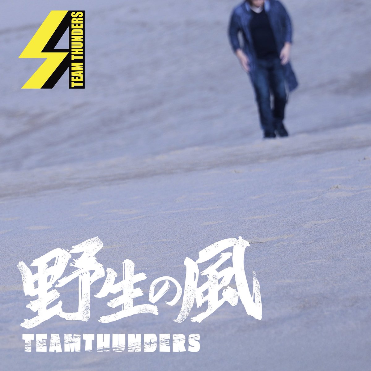 mako8192's tweet photo. 【野生の風/TEAMTHUNDERS】
改めまして、この曲でTEAMTHUNDERSは走り出します。
縛られて終わりたくないので、行き先が地獄でも後悔しないように進みますので何卒よろしくお願いします!
#TEAMTHUNDERS
https://t.co/gxhWC2W3uJ https://t.co/34RrjIGSIj